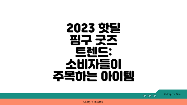 2023 핫딜 핑구 굿즈 트렌드: 소비자들이 주목하는 아이템