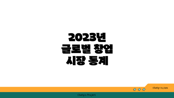 2023년 글로벌 창업 시장 통계