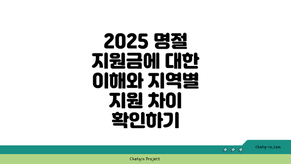 2025 명절 지원금에 대한 이해와 지역별 지원 차이 확인하기