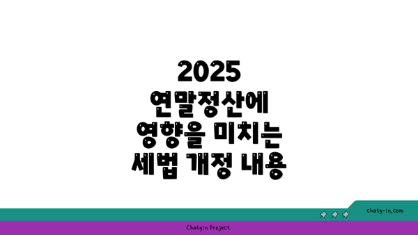 2025 연말정산에 영향을 미치는 세법 개정 내용