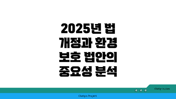 2025년 법 개정과 환경 보호 법안의 중요성 분석