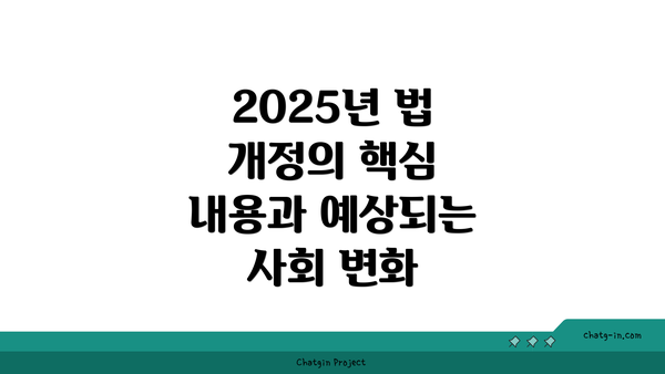 2025년 법 개정의 핵심 내용과 예상되는 사회 변화