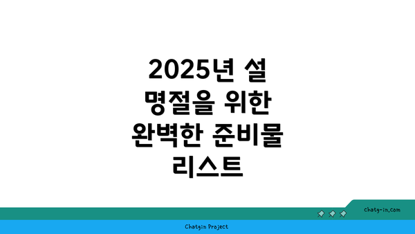 2025년 설 명절을 위한 완벽한 준비물 리스트