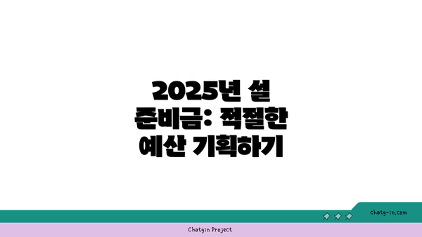 2025년 설 준비금: 적절한 예산 기획하기