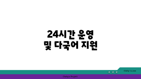 24시간 운영 및 다국어 지원