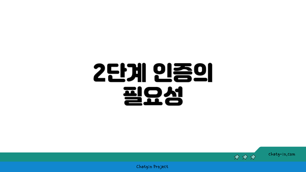 2단계 인증의 필요성