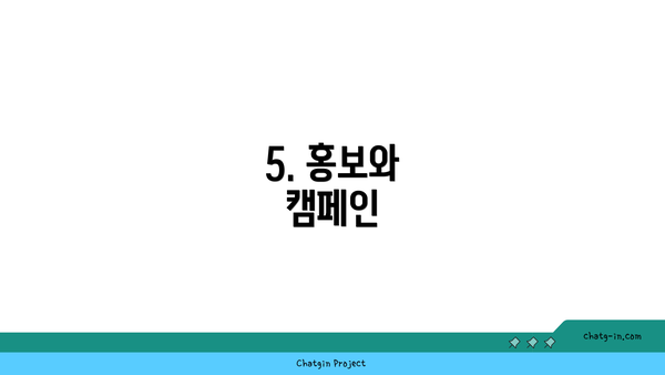 5. 홍보와 캠페인