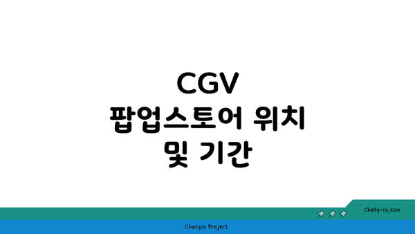 CGV 팝업스토어 위치 및 기간