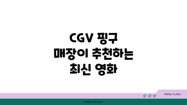 CGV 핑구 매장이 추천하는 최신 영화