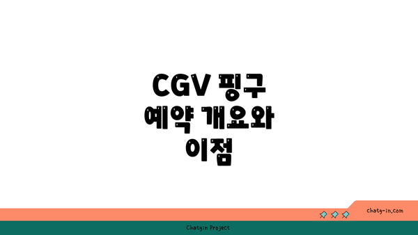 CGV 핑구 예약 개요와 이점