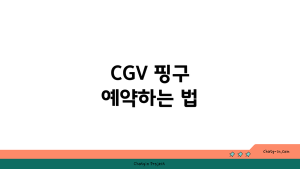 CGV 핑구 예약하는 법