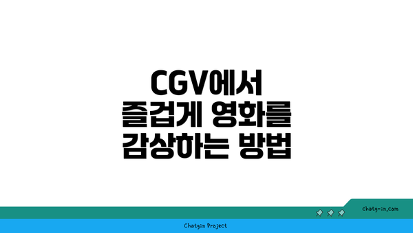 CGV에서 즐겁게 영화를 감상하는 방법