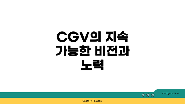 CGV의 지속 가능한 비전과 노력