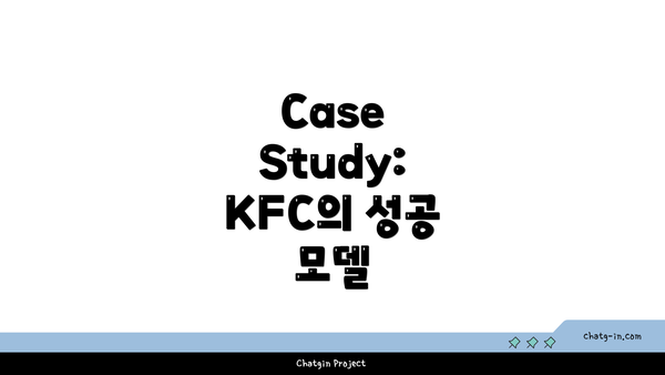 Case Study: KFC의 성공 모델