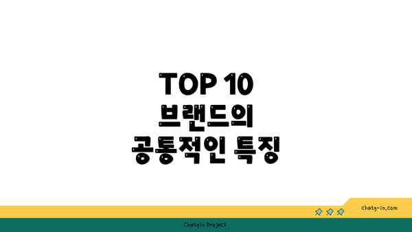 TOP 10 브랜드의 공통적인 특징