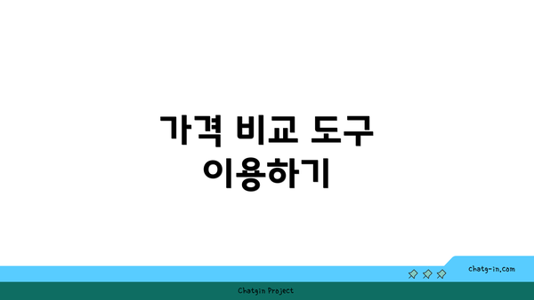 가격 비교 도구 이용하기