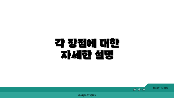 각 장점에 대한 자세한 설명