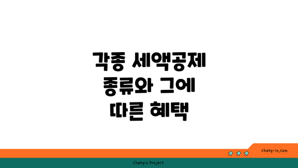 각종 세액공제 종류와 그에 따른 혜택