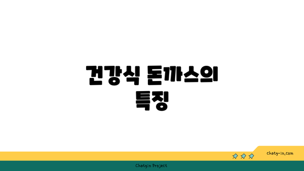 건강식 돈까스의 특징