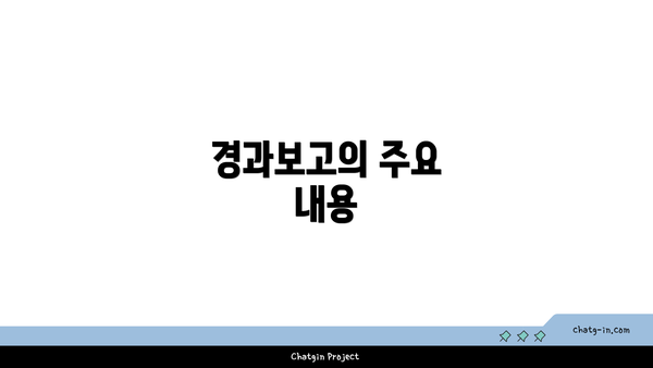 경과보고의 주요 내용