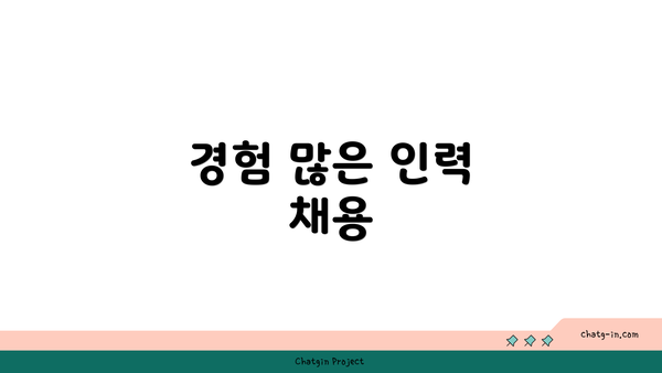 경험 많은 인력 채용