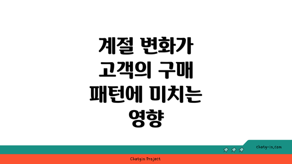 계절 변화가 고객의 구매 패턴에 미치는 영향