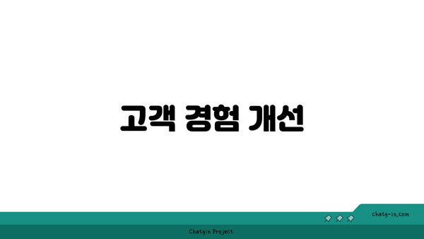 고객 경험 개선