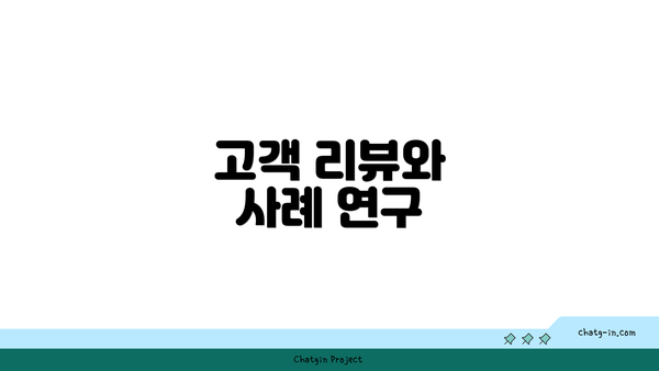 고객 리뷰와 사례 연구