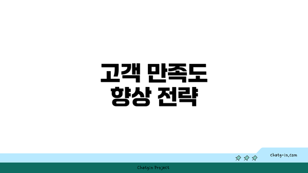 고객 만족도 향상 전략