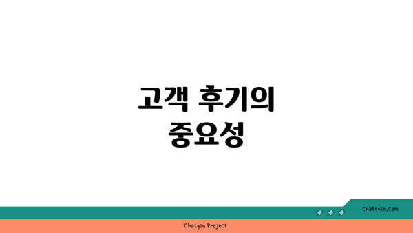 고객 후기의 중요성