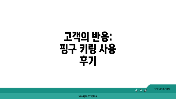 고객의 반응: 핑구 키링 사용 후기