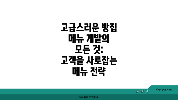 고급스러운 빵집 메뉴 개발의 모든 것: 고객을 사로잡는 메뉴 전략