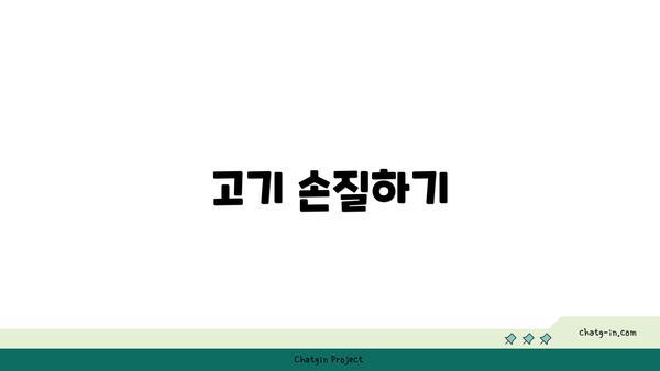 고기 손질하기