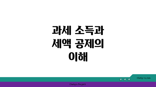 과세 소득과 세액 공제의 이해