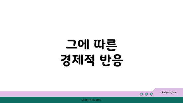 그에 따른 경제적 반응