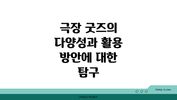 극장 굿즈의 다양성과 활용 방안에 대한 탐구