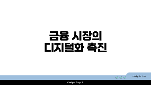 금융 시장의 디지털화 촉진