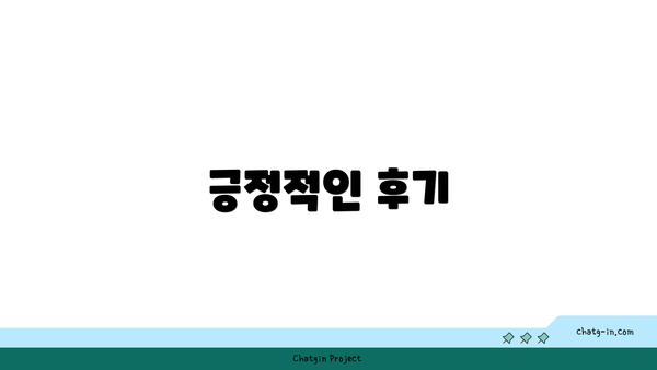 긍정적인 후기