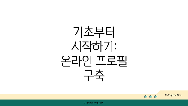 기초부터 시작하기: 온라인 프로필 구축