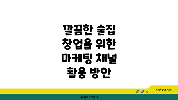 깔끔한 술집 창업을 위한 마케팅 채널 활용 방안