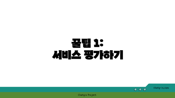 꿀팁 1: 서비스 평가하기