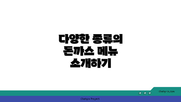 다양한 종류의 돈까스 메뉴 소개하기