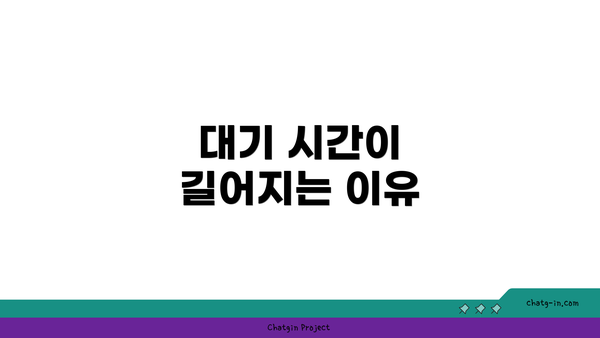 대기 시간이 길어지는 이유