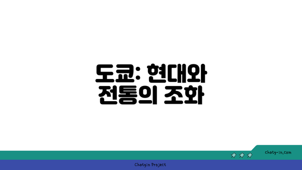 도쿄: 현대와 전통의 조화