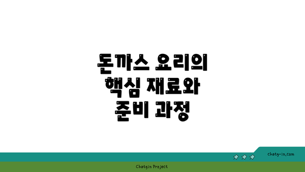 돈까스 요리의 핵심 재료와 준비 과정