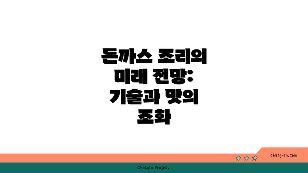 돈까스 조리의 미래 전망: 기술과 맛의 조화