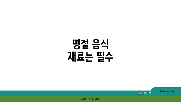 명절 음식 재료는 필수