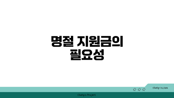 명절 지원금의 필요성