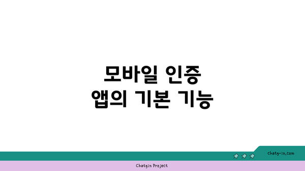 모바일 인증 앱의 기본 기능