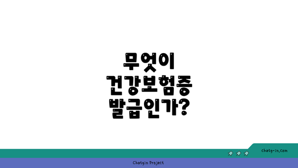 무엇이 건강보험증 발급인가?